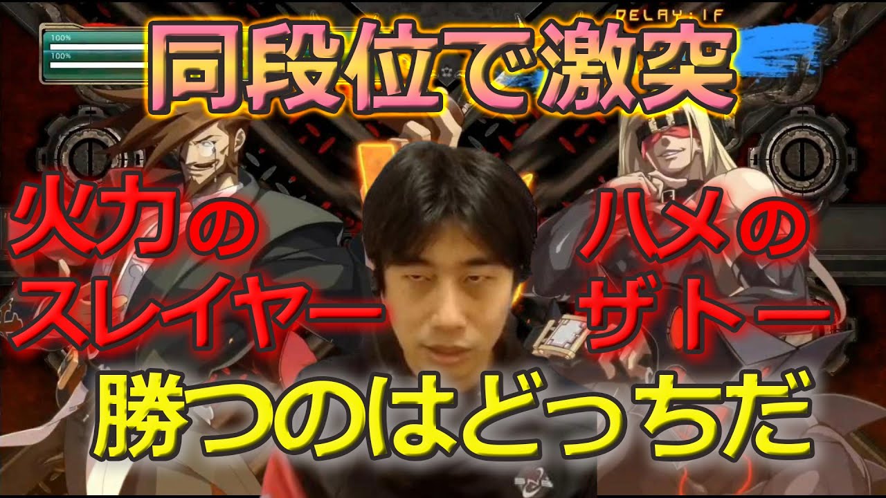 Ggxrd Rev2 決着は一瞬 とてつもない攻撃力のスレイヤーと同段位で激突 ハイタニ Youtube