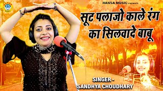 सूट पलाजो काले रंग का सिलवादे बाबू ~ हर डीजे पे बजेगा || SANDHYA CHOUDHARY ~ Gurjar Rasiya 2021