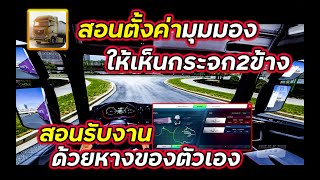 สอนตั้งค่ามุมมองคนขับให้เห็นกระจก2ข้าง+สอนรับงานด้วยหางของตัวเอง แบบละเอียด | Truckers of Europe 3 screenshot 2
