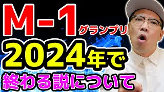 M-1グランプリ 2024年で終わる説について