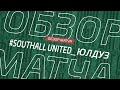 Southall United - Юлдуз -2. Обзор матча 1 тура Первой лиги Зоны А Денеб ЛФЛ Дагестана сезона 2023/24