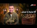 أنا محبط يا مستر أعمل إيه تحفيز ثانوية عامة 2026 