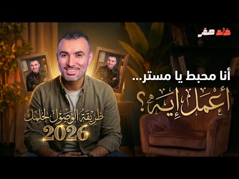 أنا محبط يا مستر أعمل إيه تحفيز ثانوية عامة 2026 