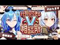 【#行列のできるV相談所】個人勢･企業勢問わず!? Vtuberのお悩み解決👨‍🏫【犬山たまき/春雨麗女】