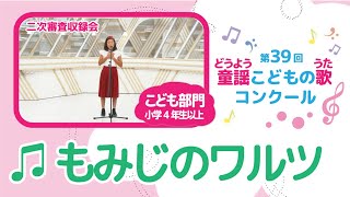 もみじのワルツ