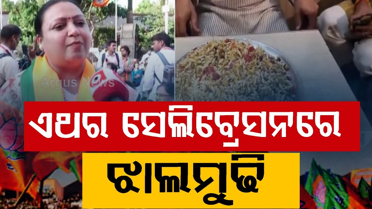 ଏଥର ସେଲିବ୍ରେସନରେ ମିଠା ନୁହେଁ ଝାଲମୁଢି | Jhalmuri Celebration | BJP Victory | Argus News