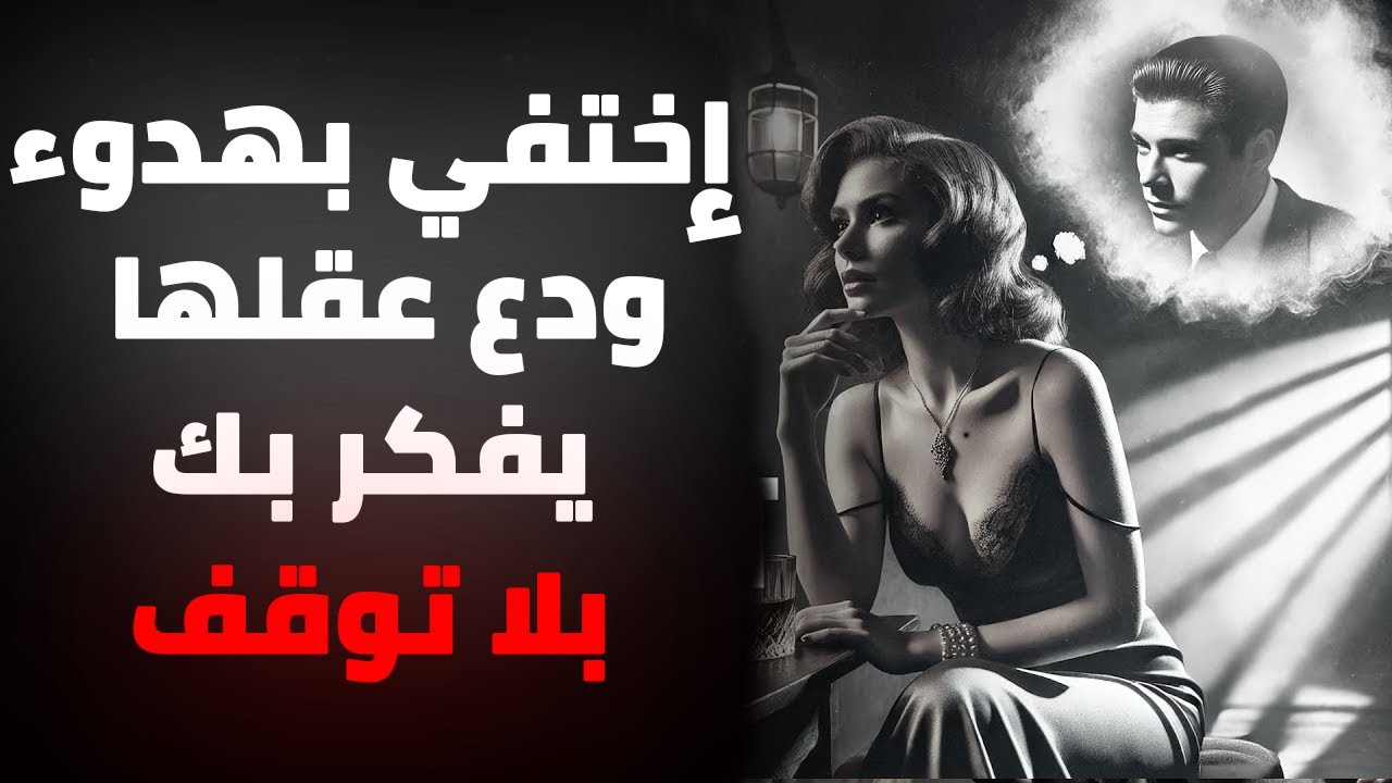 ابتعد عنها وشاهدها تصبح مهووسة بك | الفلسفة الرواقية في أقوى صورها