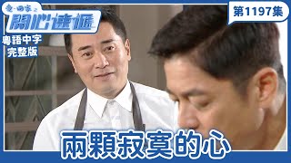 愛.回家之開心速遞|第1197完整版|兩顆寂寞的心|劉丹、呂慧儀、單立文、湯盈盈、滕麗名、吳偉豪、張景淳、林淑敏、許家傑|TVB港劇|粵語中字|愛回家經典重溫