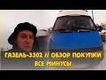 ГАЗель-3302 // Кратенький Обзор Покупки // Все минусы Газели // ЛПХ-Кирсановы.
