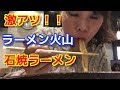 アラサー女【ラーメン火山】で石焼きラーメン☆ごはん付き