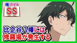 俺ガイルSS】当然、比企谷八幡には修羅場が発生するpart3 - YouTube