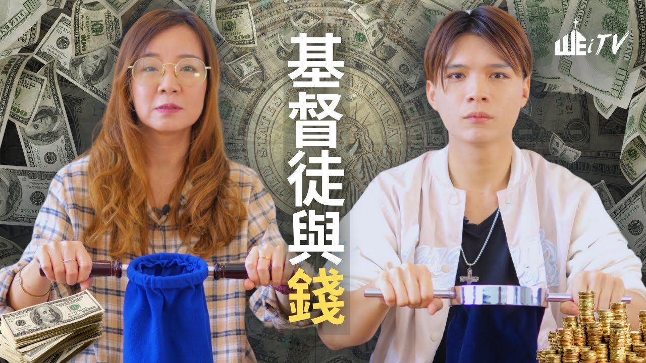 談錢傷感情?! 基督徒與金錢奉獻💰基督徒想問不敢問的問題 Christians and Money Offering?!【葉晨星博士 Dr. Yap & Prince Dan】
