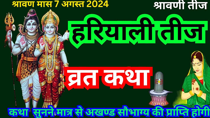 सावन मास हरियाली तीज व्रत कथा 2024 | Hariyali Teej ki Katha | Teej ki Kahani | Teej ki Katha | Teej