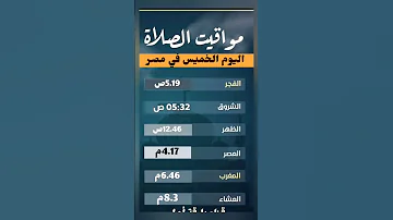 مواقيت الصلاه اليوم الخميس ١٣ربيع اول١٤٤٥هجريه ٢٠٢٣ ٩ ٢٨م 