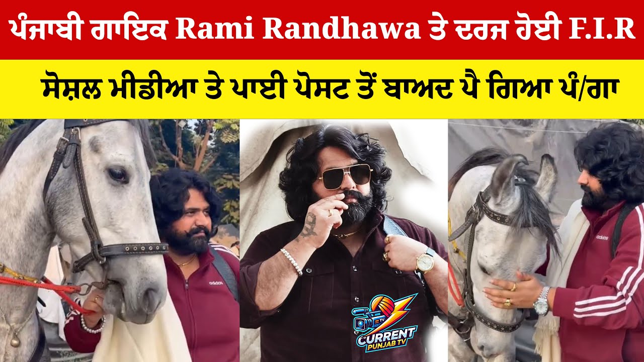 ਪੰਜਾਬੀ ਗਾਇਕ Rami Randhawa ਤੇ ਦਰਜ ਹੋਈ F.I.R, ਸੋਸ਼ਲ ਮੀਡੀਆ ਤੇ ਪਾਈ ਪੋਸਟ ਤੋਂ ਬਾਅਦ ਪੈ ਗਿਆ ਪੰ/ਗਾ