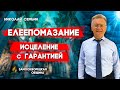 ЕЛЕЕПОМАЗАНИЕ. Исцеление с гарантией / Николай Семьин | Anointing with Oil. Healing with a Guarantee