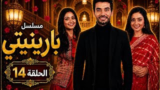 مسلسل بارينيتي - الحلقة 14