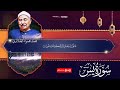 سورة يس تلاوة تاريخية رهيبة من نوادر الشيخ الطبلاوى     