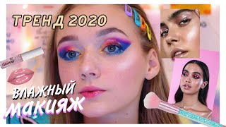 ТРЕНДОВЫЙ макияж 2020 (для ленивых)/ВЛАЖНЫЙ МАКИЯЖ