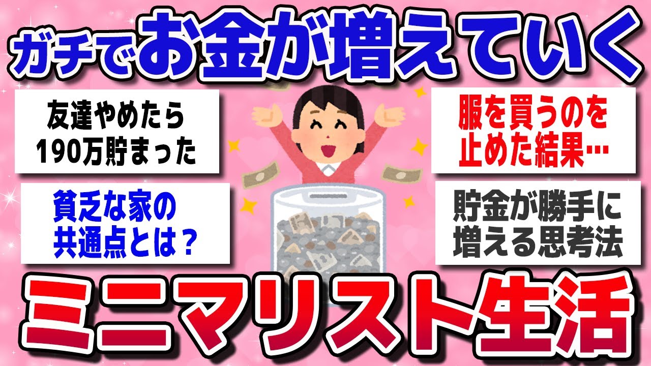 【有益スレまとめ】貯金がエグいほど増える…ガチミニマリストの暮らしって？今日からできる習慣教えてww【ガルちゃん】
