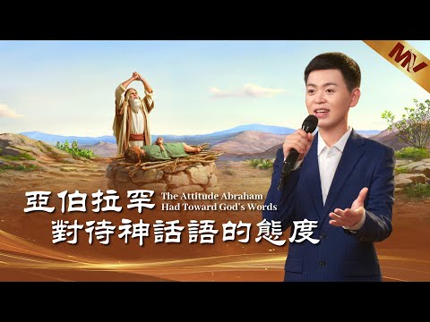 基督教會歌曲《亞伯拉罕對待神話語的態度》【詩歌MV】