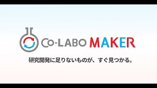 あなたの研究開発を加速しますーー人モノお金知識の調達ならコラボメーカーにお任せください1分Cm編