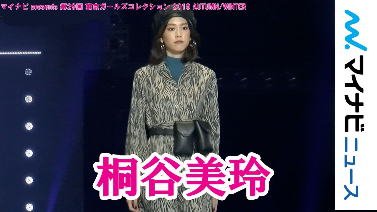 桐谷美玲 ワンピースから美脚チラリ マイナビ Presents 第29回 東京ガールズコレクション 19 Autumn Winter Youtube