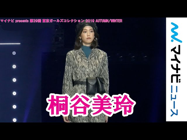 桐谷美玲、ワンピースから美脚チラリ「マイナビ presents 第29回