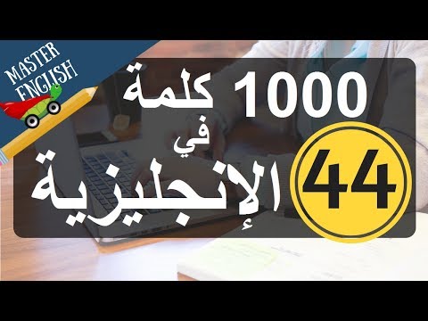 الجزء 44 سلسلة 1000 كلمة شائعة في اللغة الإنجليزية وكيف نضعها في جمل الجزء الرابع والأربعون