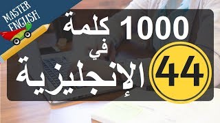 الجزء 44: سلسلة 1000 كلمة شائعة في اللغة الإنجليزية وكيف نضعها في جمل: الجزء الرابع والأربعون screenshot 5