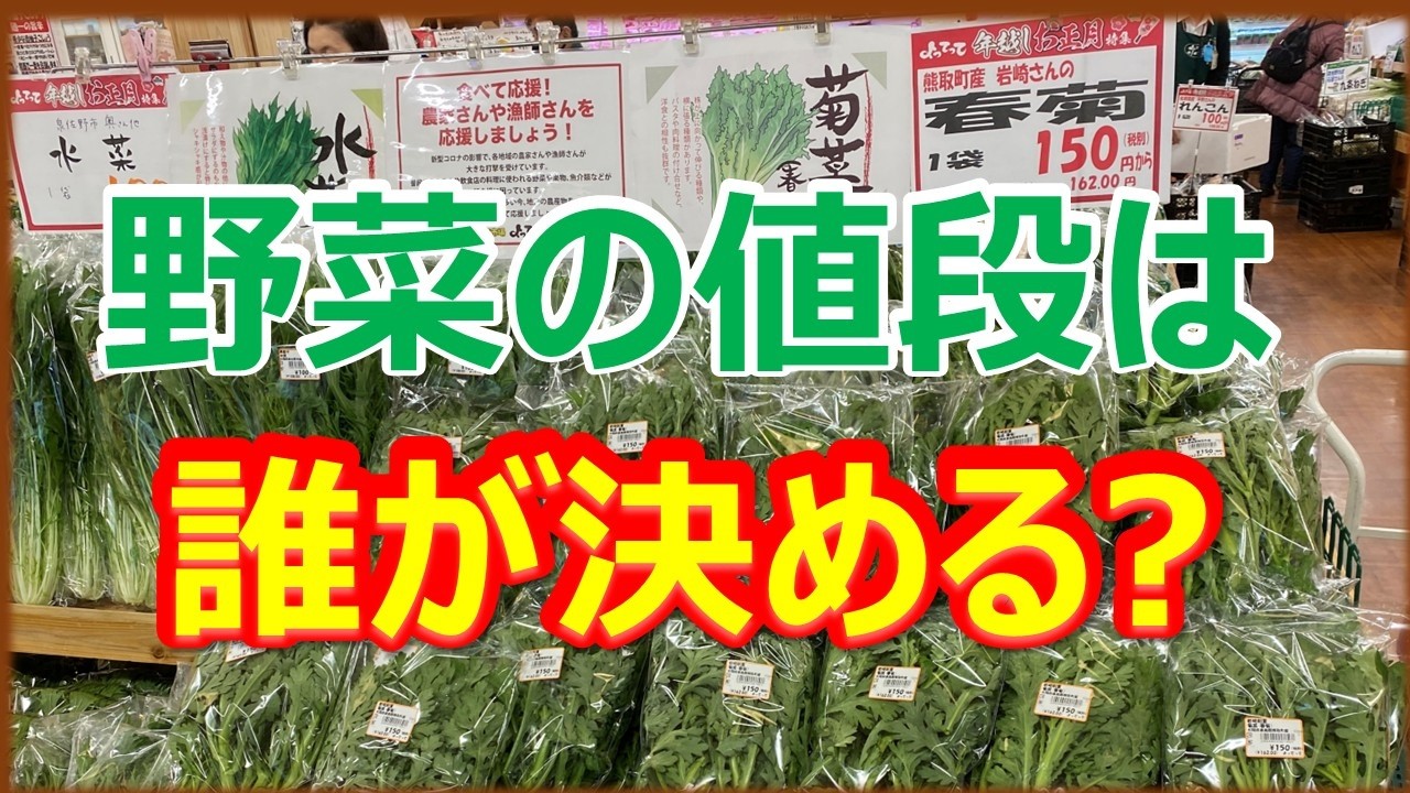 農家は価格を決められるのか？野菜の値段の仕組み