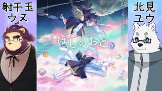 【マーダーミステリー】ほしのおと GM視点 #ウヌたみほしのおと【Vtuber/星戌セン/射干玉ウヌ/北見ユウ/#vtuber #マーダーミステリー 】