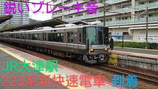 【JR琵琶湖線大津駅】〜223系新快速電車到着〜鋭いブレーキ音〜50周年おめでとうございます〜