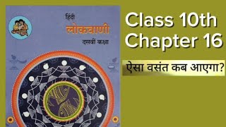 Class 10th Hindi || Chapter 16 || ऐसा वसंत कब आएगा? || Explain || Urdu medium ||