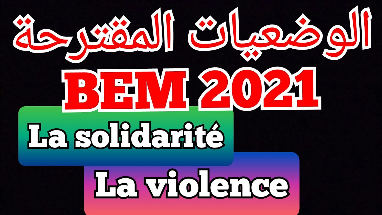 الوضعيات الإدماجية المطلوبة في البيام BEM 2021.la solidarité التضامن.العنف la violence.