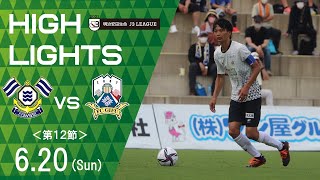【ＦＣ岐阜】2021明治安田生命J3リーグ第12節　6/20(日)16:00KO　ＦＣ今治 vs ＦＣ岐阜　ハイライト動画