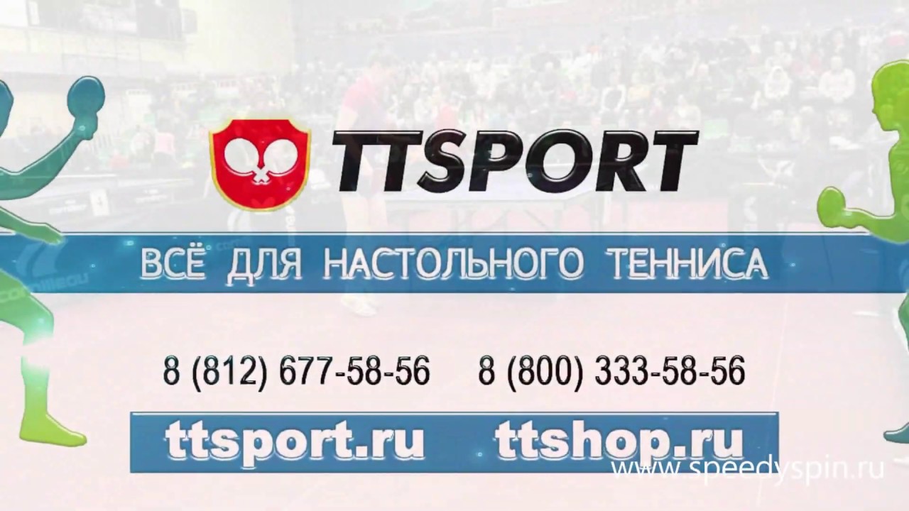 Ттспорт магазин настольного тенниса. Ttsport интернет магазин настольного тенниса. ТТСПОРТ интернет магазин. Ttsport, Санкт-Петербург.