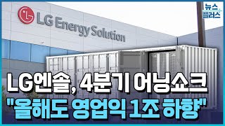 LG엔솔, 4분기 적자 전환…'올해도 영업익 1조 하향' / 한국경제TV뉴스