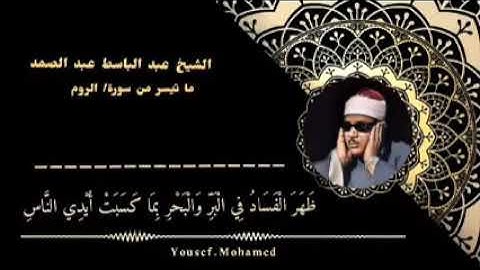 الشيخ عبد الباسط عبد الصمد رحمه الله .  تلاوة رائعه لما تيسر من لسورة [  الروم ]. جودة عالية . HD