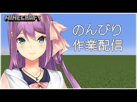 【Minecraft】のんびり作業配信【にじさんじ/桜凛月】 video thumb