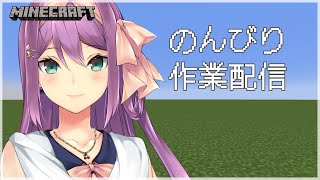【Minecraft】のんびり作業配信【にじさんじ/桜凛月】
