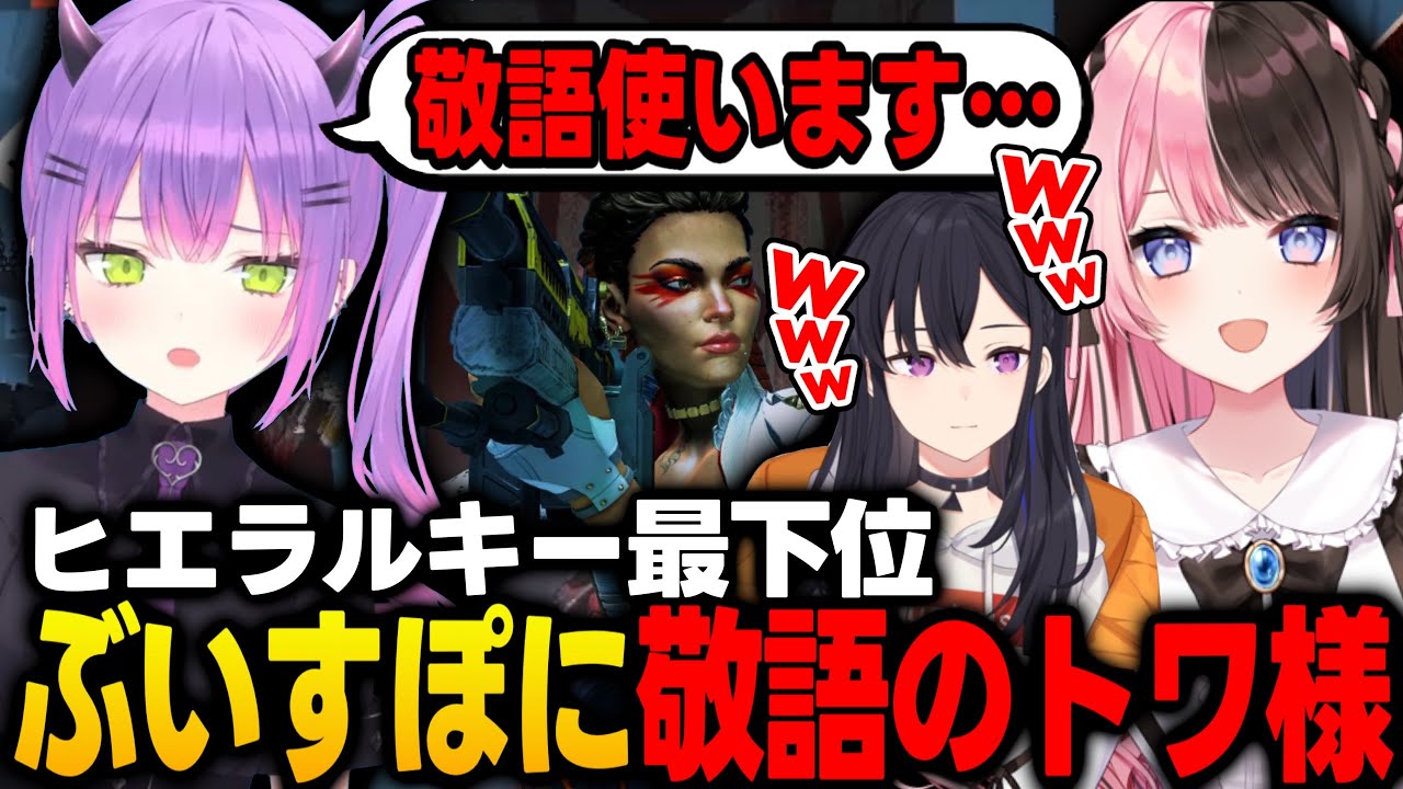 【APEX】ヒエラルキーで最下位になってしまいぶいすぽの2人に敬語を使うトワ様ｗｗｗ【常闇トワ/橘ひなの/一ノ瀬うるは/ホロライブ/ぶいすぽっ/切り抜き】