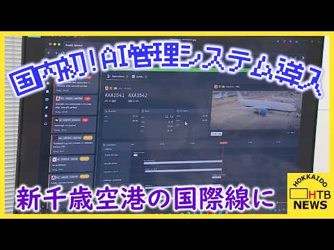 日本初！　新千歳空港の国際線でＡＩ管理システム導入　遅延多い冬場の活躍期待　「新千歳はパイオニアに」
