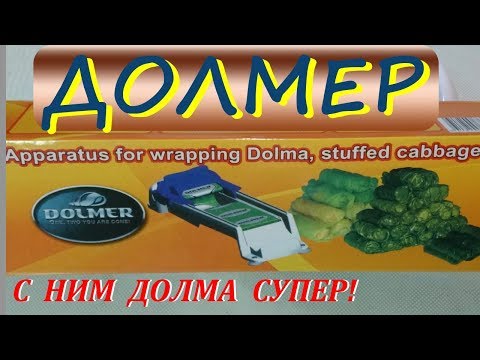 С НИМ ДОЛМА СУПЕР! ДОЛМЕР устройство для заворачивания ДОЛМЫ DOLMER ЧЕСТНЫЙ ОБЗОР С GALOY