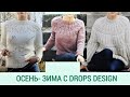 Вязаные модели осень-зима 2020- 2021/Новинки от Drops Design/ Новый вязальный проект