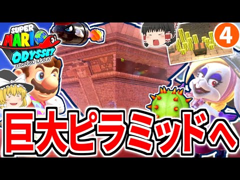【マリオオデッセイ】逆さピラミッドを探索!!頂上で待つボス「ハリエット」を撃破せよッ!!Part4【ゆっくり実況】【ストーリー実況】