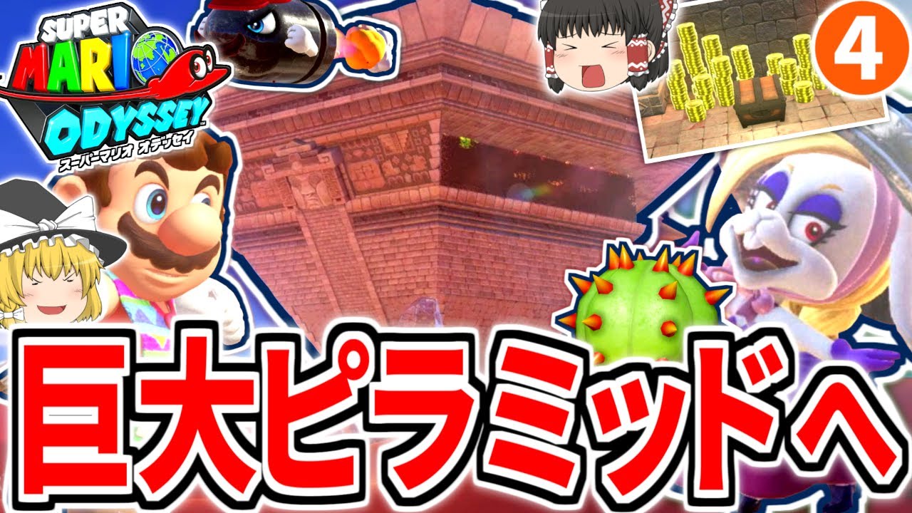 【マリオオデッセイ】逆さピラミッドを探索!!頂上で待つボス「ハリエット」を撃破せよッ!!Part4【ゆっくり実況】【ストーリー実況】