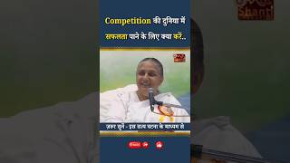 Competition की दुनिया में  सफलता पाने के लिए क्या करें...| BK Usha Didi | GWS #shorts #mind #success