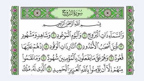 85  سورة البروج القرآن الكريم