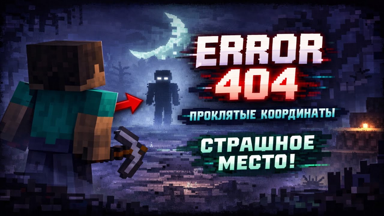 ERROR 404 найден в Проклятых Координатах | Страшилка Майнкрафт
